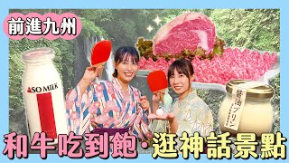 日本學問大前進九州！逛高千穗峽神話景點⛩️住這間飯店讓你和牛吃到飽！｜宮崎·大分·熊本｜MIYAZAKI·OITA·KUMAMOTO｜緯來日本台