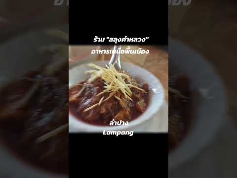 ร้านอาหารเหนือพื้นเมือง "สลุงคำหลวง" รสชาติดี ประทับใจ #สลุงคำหลวง #ลำปาง