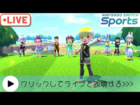 今日も楽しみます！【Nintendo Switch Sports】【スイッチスポーツ】夜野良ゴルフ配信⛳