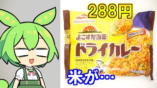 【海軍直伝】マルハニチロ「ドライカレー」はうまいのか？　～海軍がカレーを食べた理由～　#VOICEVOX　#ずんだもん　#ドライカレー