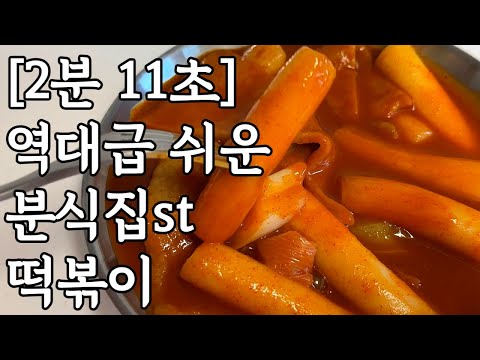 초간단 분식집 떡볶이 만들기 :: 옛날스타일 레시피