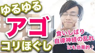 【実践】あごがゆるむマッサージ コリほぐし。自律神経の乱れ、食いしばり、不眠にも効果的♪｜大阪府高石市の自律神経専門整体院 natura-ナチュラ-