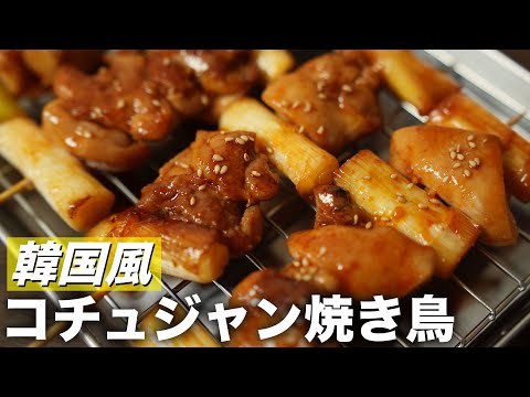 韓国定番の甘辛コチュジャン焼き鳥の激うまレシピ！BBQにも最高！