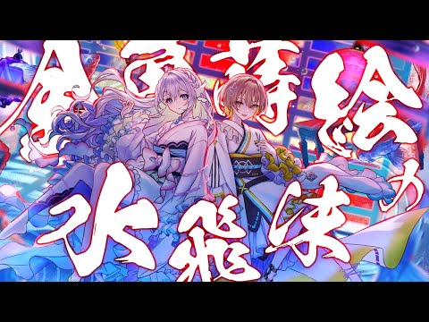 金魚蒔絵の水飛沫 / covered by 藍月なくる＆棗いつき