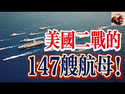 美國二戰時期造出147艘航母！他們是怎麼做到的？【有億思】