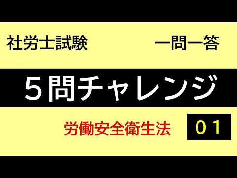 【社労士試験】５問チャレンジ労働安全衛生法01