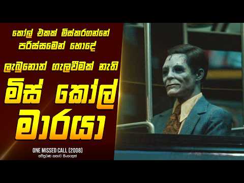 මිස් කෝල් එකෙන් එන මාරයා - Movie Review Sinhala | Home Cinema Sinhala