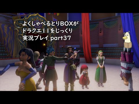 【ドラゴンクエスト11s】よくしゃべるとりBOXがドラクエ11をじっくり実況プレイ #37 【#新人vtuber /#とりBOX】