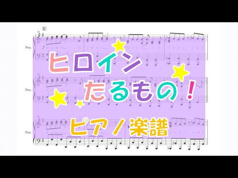 【ピアノ 楽譜】『ヒロインたるもの！』“HoneyWorks  feat. 涼海ひより（CV：水瀬いのり）”