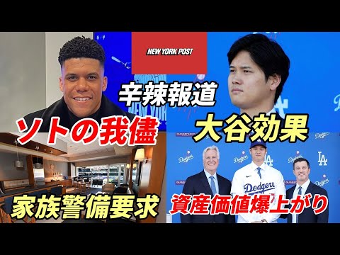 【大谷翔平】ＮＹメディア辛辣報道「大谷翔平効果とフアン・ソトの我儘」メッツにスイートルームのみならず家族の護衛も要求！対照的な契約！「大谷効果はドジャースの資産価値を大きく引き上げ、ヤンキース超えも」