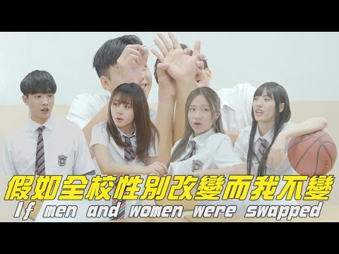 【中學頭條】假如全校性別改變而我不變  If men and women were swapped