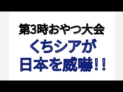 第3時おやつ大会 くちシアが日本を威嚇