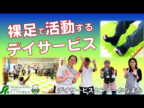 “裸足”で活動するデイサービスの取り組み　 デイサービスセンターかなまち（葛飾区）