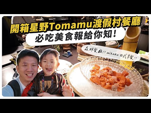 開箱Tomamu星野森林餐廳晚餐及mikaku 日式早餐，必吃美食報給你知 !  Jstyle中文滑雪學校再次取得Tomamu星野渡假村官方認證