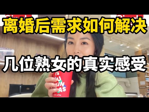 离婚后该怎么办，不同女士对此的看法和感受