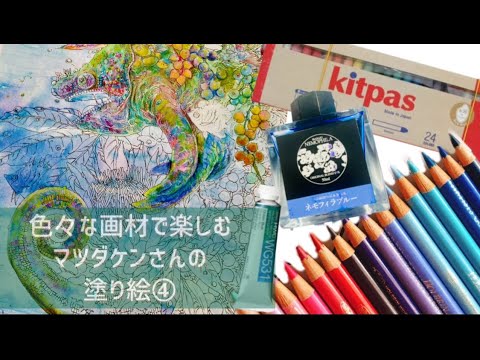 【マツダケンさんの塗り絵④】激変させる！！という意気込みの回【塗り絵＆雑談配信】