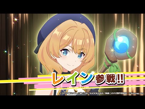 【このファン】新プレイアブルキャラ『レイン』参戦！【#このすば】