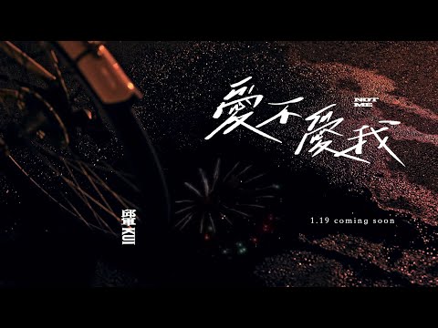 邱軍Kui - '愛不愛我 Not Me' MV Teaser