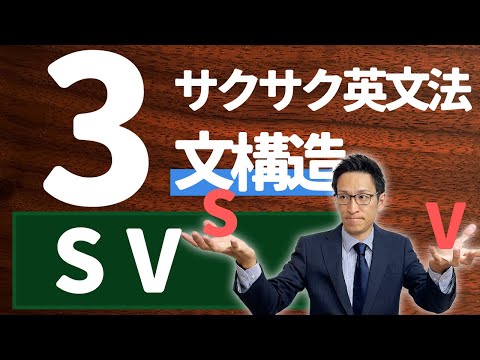 【英文法完全講座】3【文構造】SV