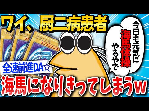 【2ch面白いスレ】自分を「遊戯王の海馬瀬人」だと思い込む中二病患者が伝説すぎるw【ゆっくり解説】