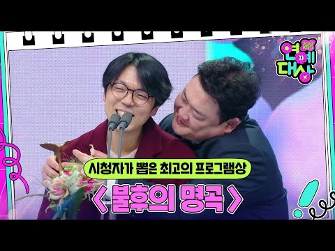 〈 불후의 명곡 〉, 시청자가 뽑은 최고의 프로그램상 수상! [2024 KBS 연예대상] | KBS 241221 방송