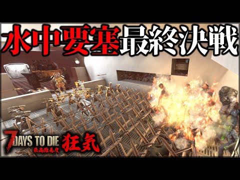 大崩壊！？”水中要塞拠点”で挑む！！最後のフェラルホード！！【7Days to Die】【狂気】