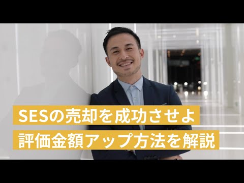 SESの売却を成功させるには？特徴や評価金額アップ方法をM&Aコンサルが解説