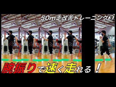 青山学院ジュニアエクササイズ~50m走向上エクササイズ③~腕振りのトレーニング