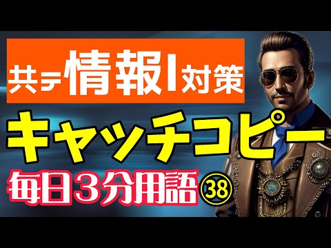 【38日目】キャッチコピー【共テ情報Ⅰ対策】【毎日情報3分用語】【毎日19時投稿】