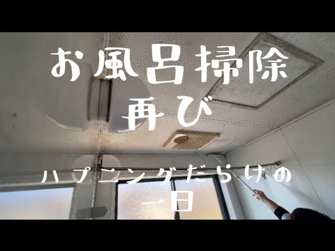 【汚部屋掃除】お風呂掃除再び〜ハプニングだらけの一日@room9206