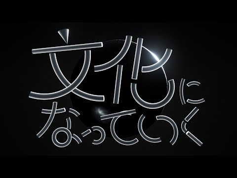 文化になっていく/初音ミク