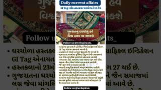 ગુજરાત નું ઘરચોળું GI Tag GPSC Current affairs #currentaffairsingujarati #policeexam #gitag #psiexam