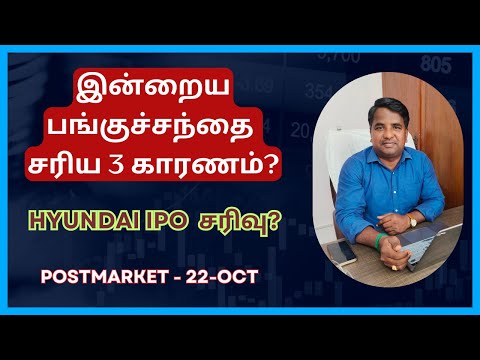 இன்றைய பங்குச்சந்தை சரிய 3 காரணம்? | Tamil | Hyundai | Amber | Mazdock | CUB | Banknifty | @CTA100