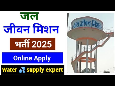 Jal Jeevan Mission Bharti 2025 Form Kaise Bhare | jal jeevan mission bharti 2024 | jjm new bharti