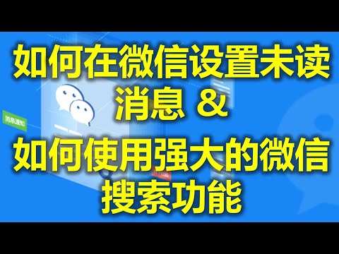 你不知道的微信隐藏功能 Part 3 之 【设置未读消息 & 强大的微信搜索功能】- 马来西亚微信 (www.jb2sg.com)