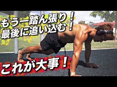 トレーニングの最後に毎回行う余力を全て使い果たす追い込みトレーニング！これが大事！