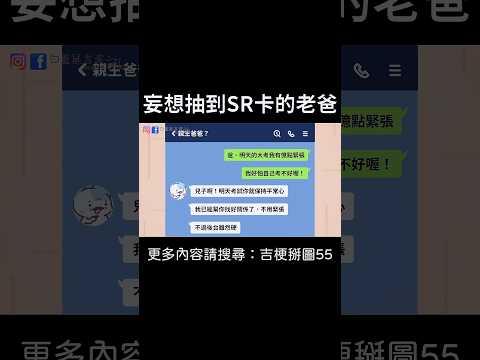 【妄想抽到SR卡的老爸】 #迷因 #梗圖 #笑話 #家庭