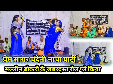 मल्लीन डोकरी ने बहुत जबरदस्त रोल प्ले किया||प्रेम सागर नाचा पार्टी कोसागोंदी|| 9407661362