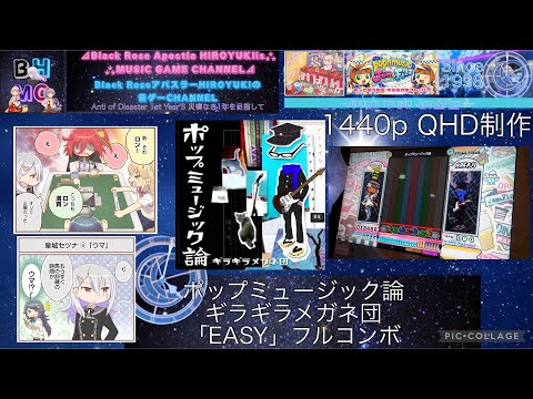 『pop'n music Jam&Fizz』ポップミュージック論 ギラギラメガネ団 「EASY」フルコンボ