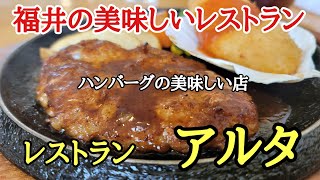 福井の美味しいレストラン#おいしい #レストラン#ハンバーグ 、福井県福井市にある創業40年以上の老舗レストラン「アルタ」のハンバーグを食べてきました。