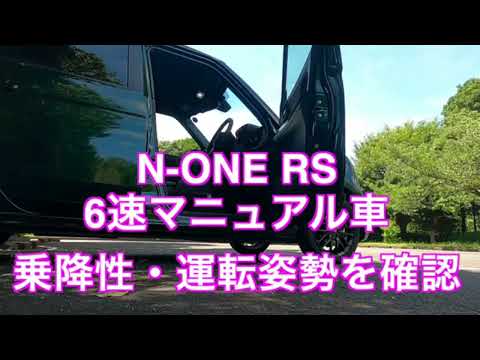 N-ONE RS6速マニュアル車　乗降性・運転姿勢を確認