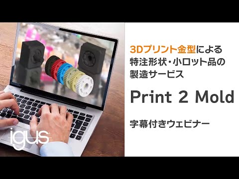 【日本語字幕】3Dプリント金型技術「print2mold」ウェビナー動画