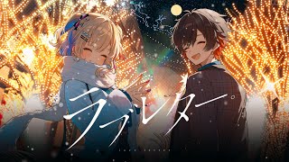 ラブレター。/ハジ→ 歌ってみた by 天月×胡桃のあ