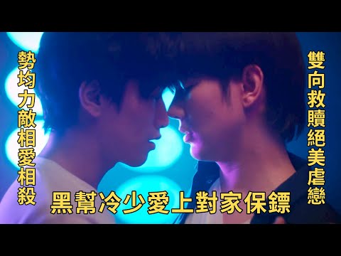 一口氣看完高H泰腐《黑幫少爺愛上我》VegasPete篇！對立宿敵上演激情PLAY！相愛相殺雙向救贖的絕美虐戀，誰看了不說一句絕配！