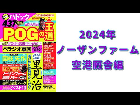 「POGの王道」2歳馬を動画で紹介！【ノーザンファーム空港厩舎編】