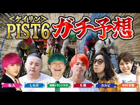 天国or地獄⁉名人・6面ステーションと出演料を賭けた本気勝負します！！【PIST6】