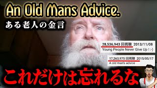 【計4500万再生】人生の金言「ある老人のアドバイス」日本語訳 吹き替え An old mans advice 自己実現 名言