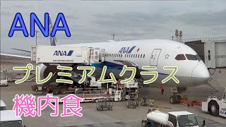 ANA国内線プレミアムクラス６機内食のご紹介です。