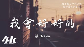 en - 我會好好的『到現在還是深深的 深深的愛著你，是愛情的友情的都可以。』【高音質|動態歌詞Lyrics】♫ · 翻唱歌曲 (原唱:王心淩)