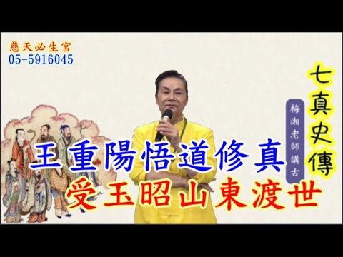 王重陽悟道修真 受玉昭山東渡世  七真史傳三 慈天必生宮梅湘師姐1120201